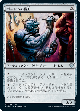 [311]【JP】【FOIL】ゴーレムの職工/Golem Artisan【CMR】[U][茶]