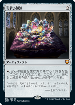 [319]【JP】【FOIL】宝石の睡蓮/Jeweled Lotus【CMR】[M][茶]