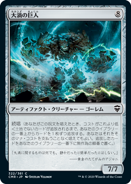 [322]【JP】【FOIL】大渦の巨人/Maelstrom Colossus【CMR】[C][茶]