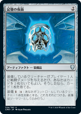 [324]【JP】【FOIL】記憶の仮面/Mask of Memory【CMR】[U][茶]
