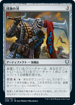 [329]【JP】【FOIL】団旗の刃/Pennon Blade【CMR】[U][茶]