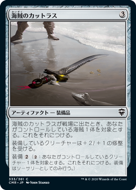 [333]【JP】【FOIL】海賊のカットラス/Pirate's Cutlass【CMR】[C][茶]