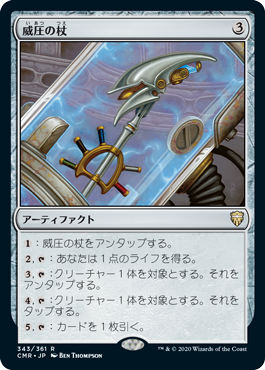 [343]【JP】【FOIL】威圧の杖/Staff of Domination【CMR】[R][茶]