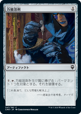 [347]【JP】【FOIL】万能溶剤/Universal Solvent【CMR】[C][茶]