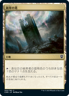 [350]【JP】【FOIL】統率の塔/Command Tower【CMR】[C][土地]
