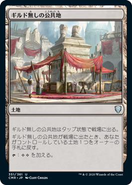 [351]【JP】【FOIL】ギルド無しの公共地/Guildless Commons【CMR】[U][土地]