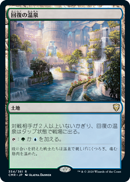 [354]【JP】【FOIL】回復の温泉/Rejuvenating Springs【CMR】[R][土地]