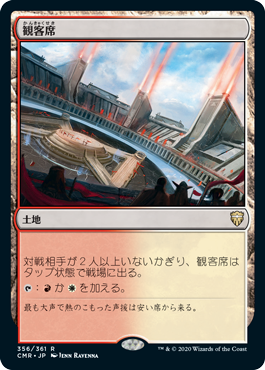 [356]【JP】【FOIL】観客席/Spectator Seating【CMR】[R][土地]