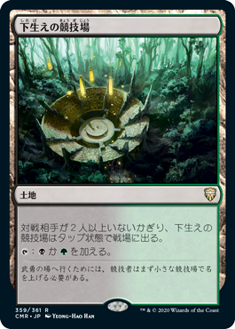 [359]【JP】【FOIL】下生えの競技場/Undergrowth Stadium【CMR】[R][土地]