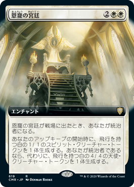 [619]【JP】■拡張アート■恩寵の宮廷/Court of Grace【CMR】[R][白]