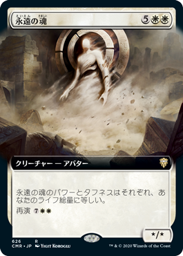[626]【JP】■拡張アート■永遠の魂/Soul of Eternity【CMR】[R][白]