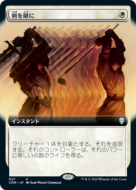 [627]【JP】■拡張アート■剣を鍬に/Swords to Plowshares【CMR】[U][白]