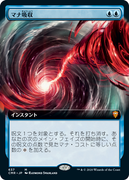 [637]【JP】■拡張アート■マナ吸収/Mana Drain【CMR】[M][青]