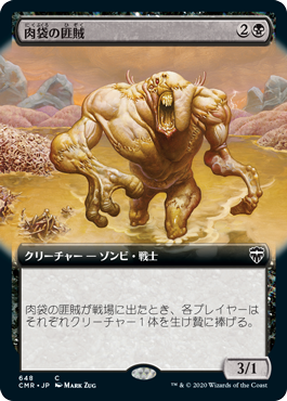 [648]【JP】■拡張アート■肉袋の匪賊/Fleshbag Marauder【CMR】[C][黒]
