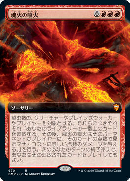[670]【JP】■拡張アート■魂火の噴火/Soulfire Eruption【CMR】[M][赤]