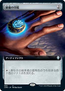 [689]【JP】■拡張アート■秘儀の印鑑/Arcane Signet【CMR】[U][茶]