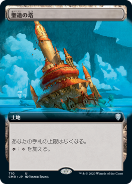 [710]【JP】■拡張アート■聖遺の塔/Reliquary Tower【CMR】[U][土地]