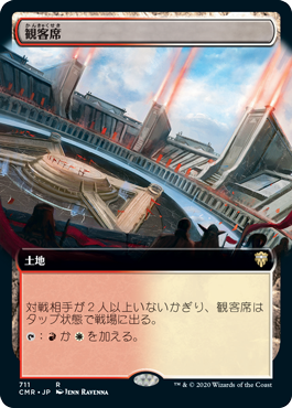 [711]【JP】■拡張アート■観客席/Spectator Seating【CMR】[R][土地]