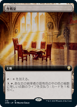 [716]【JP】■拡張アート■作戦室/War Room【CMR】[R][土地]