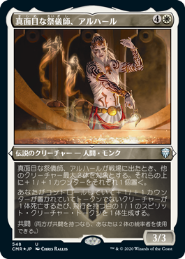 [548]【JP】【エッチングFOIL】真面目な祭儀師、アルハール/Alharu, Solemn Ritualist【CMR】[U][白]