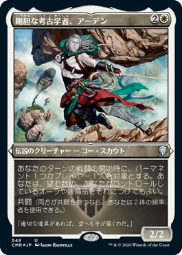 [549]【JP】【エッチングFOIL】剛胆な考古学者、アーデン/Ardenn, Intrepid Archaeologist【CMR】[U][白]