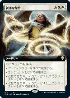 [618]【JP】【FOIL】■拡張アート■質素な命令/Austere Command【CMR】[R][白]