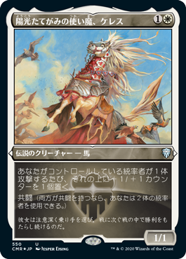 [550]【JP】【エッチングFOIL】陽光たてがみの使い魔、ケレス/Keleth, Sunmane Familiar【CMR】[U][白]