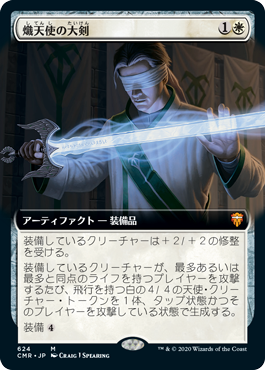 [624]【JP】【FOIL】■拡張アート■熾天使の大剣/Seraphic Greatsword【CMR】[M][白]