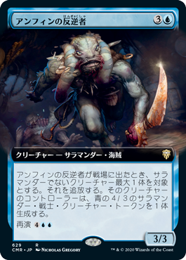 [629]【JP】【FOIL】■拡張アート■アンフィンの反逆者/Amphin Mutineer【CMR】[R][青]
