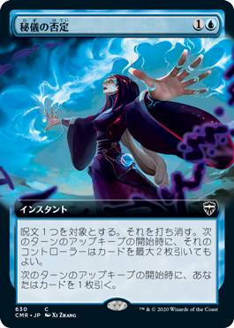 [630]【JP】【FOIL】■拡張アート■秘儀の否定/Arcane Denial【CMR】[C][青]