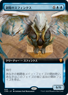 [643]【JP】【FOIL】■拡張アート■副陽のスフィンクス/Sphinx of the Second Sun【CMR】[M][青]