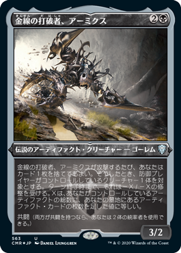 [563]【JP】【エッチングFOIL】金線の打破者、アーミクス/Armix, Filigree Thrasher【CMR】[U][黒]