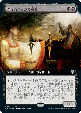 [646]【JP】【FOIL】■拡張アート■クォムバッジの魔女/Cuombajj Witches【CMR】[U][黒]