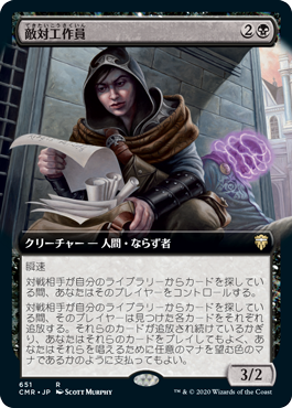 [651]【JP】【FOIL】■拡張アート■敵対工作員/Opposition Agent【CMR】[R][黒]