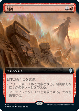 [659]【JP】【FOIL】■拡張アート■削剥/Abrade【CMR】[U][赤]