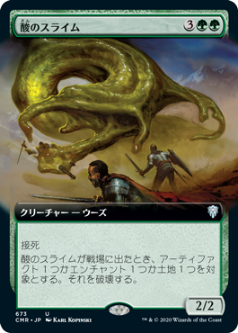 [673]【JP】【FOIL】■拡張アート■酸のスライム/Acidic Slime【CMR】[U][緑]