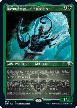 [580]【JP】【エッチングFOIL】回収の接合者、イチ＝テキク/Ich-Tekik, Salvage Splicer【CMR】[U][緑]