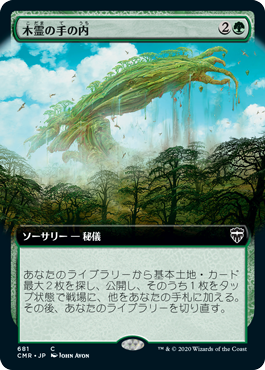 [681]【JP】【FOIL】■拡張アート■木霊の手の内/Kodama's Reach【CMR】[C][緑]