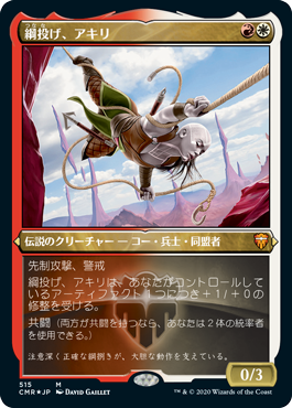 [515]【JP】【エッチングFOIL】綱投げ、アキリ/Akiri, Line-Slinger【CMR】[M][多色]
