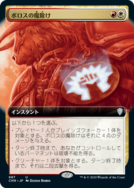 [687]【JP】【FOIL】■拡張アート■ボロスの魔除け/Boros Charm【CMR】[U][多色]