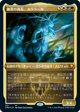 [521]【JP】【エッチングFOIL】幽霊の酋長、カラドール/Karador, Ghost Chieftain【CMR】[M][多色]