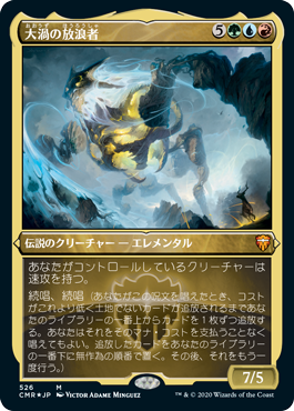[526]【JP】【エッチングFOIL】大渦の放浪者/Maelstrom Wanderer【CMR】[M][多色]