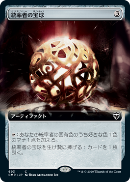 [693]【JP】【FOIL】■拡張アート■統率者の宝球/Commander's Sphere【CMR】[C][茶]