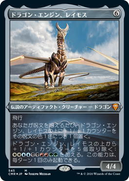 [545]【JP】【エッチングFOIL】ドラゴン・エンジン、レイモス/Ramos, Dragon Engine【CMR】[M][茶]