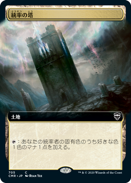 [705]【JP】【FOIL】■拡張アート■統率の塔/Command Tower【CMR】[C][土地]