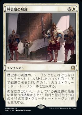 [021]【JP】歴史家の加護/Historian's Boon【DMC】[R][白]