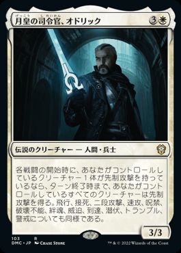 [103]【JP】月皇の司令官、オドリック/Odric, Lunarch Marshal【DMC】[R][白]