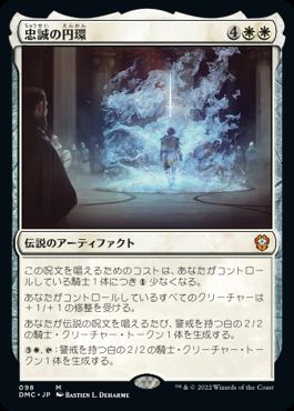 [098]【JP】忠誠の円環/The Circle of Loyalty【DMC】[M][白]