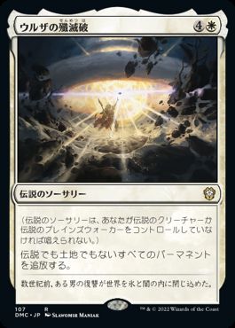 [107]【JP】ウルザの殲滅破/Urza's Ruinous Blast【DMC】[R][白]
