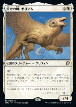 [005]【JP】黄金の風、ゼリアム/Zeriam, Golden Wind【DMC】[R][白]